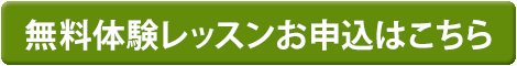 無料体験レッスン申込