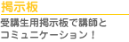 掲示板 受講生用掲示板で講師とコミュニケーション！
