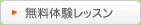 無料体験レッスン