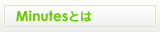 Minutesとは