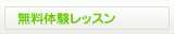 無料体験レッスン
