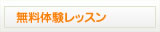 無料体験レッスン