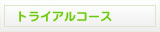トライアルコース