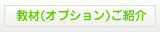 教材(オプション)ご紹介