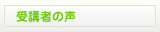 受講者の声