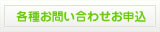 各種お問い合わせお申込み
