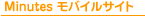 Minutes モバイルサイト