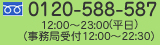 フリーダイヤル 0120-588-587　平日10：00～22：30（事務局受付12：00～22：30）