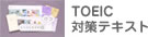 TOEIC 対策テキスト