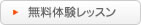 無料体験レッスン