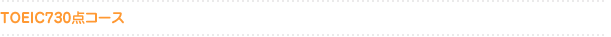 TOEIC 730点コース