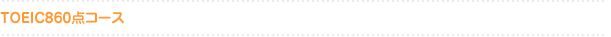 TOEIC 860点コース